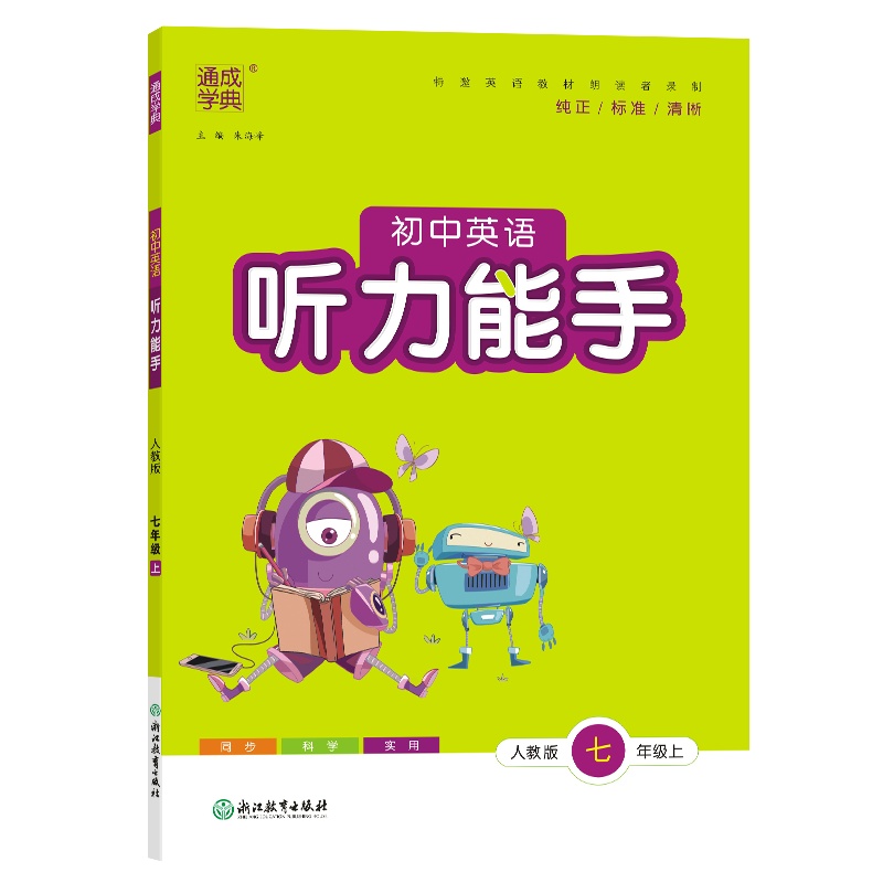 24秋初中英语听力能手 7年级上·人教