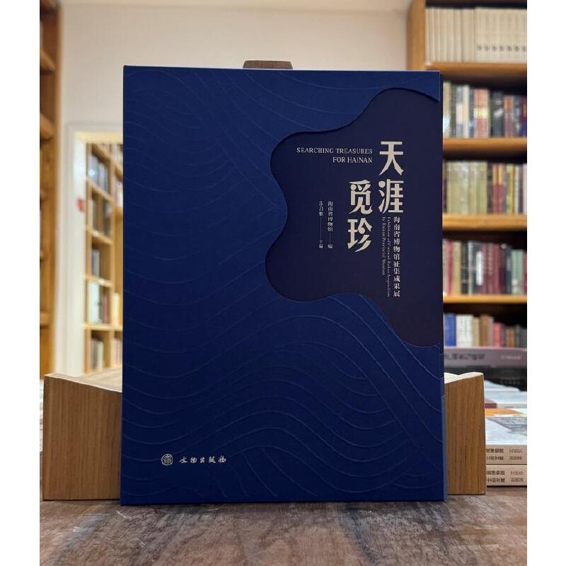 天涯觅珍--海南省博物馆征集成果展