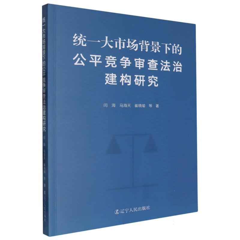 统一大市场背景下的公平竞争审查法治建构研究