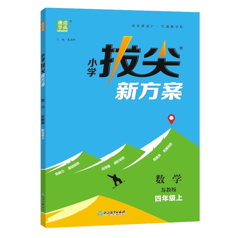 24秋小学拔尖新方案 数学4年级上·苏教