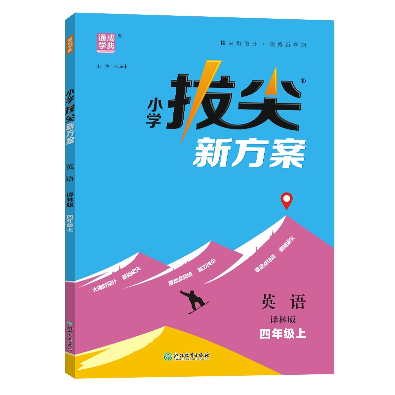 24秋小学拔尖新方案 英语4年级上·译林