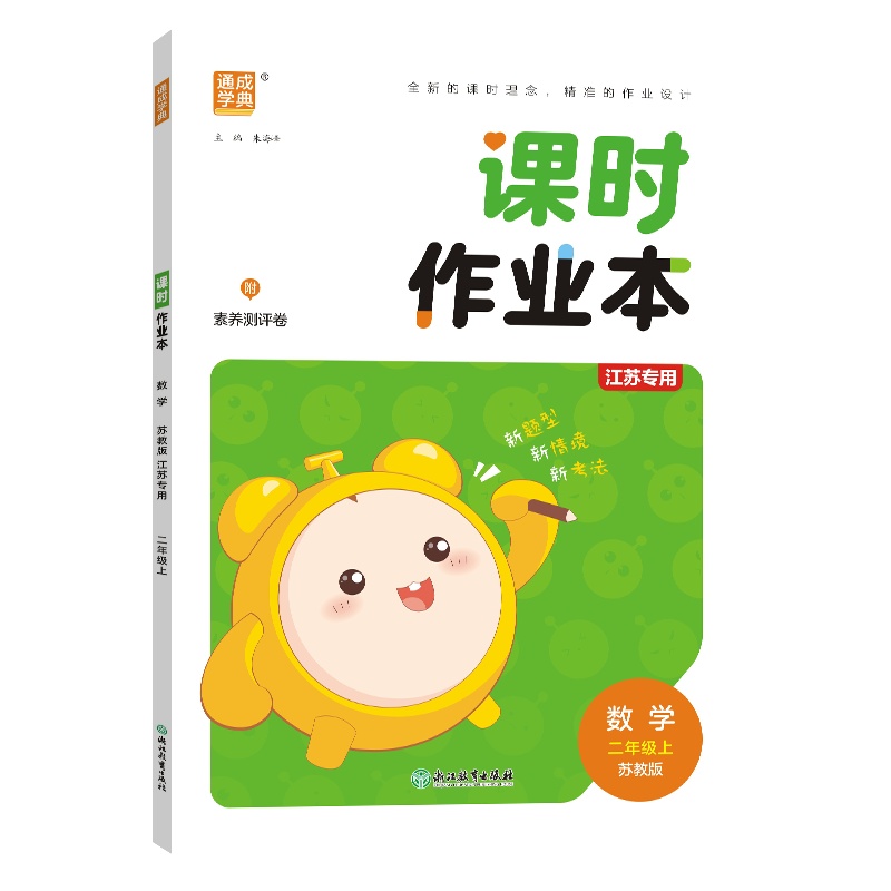 24秋小学课时作业本 数学2年级上·苏教（江苏）