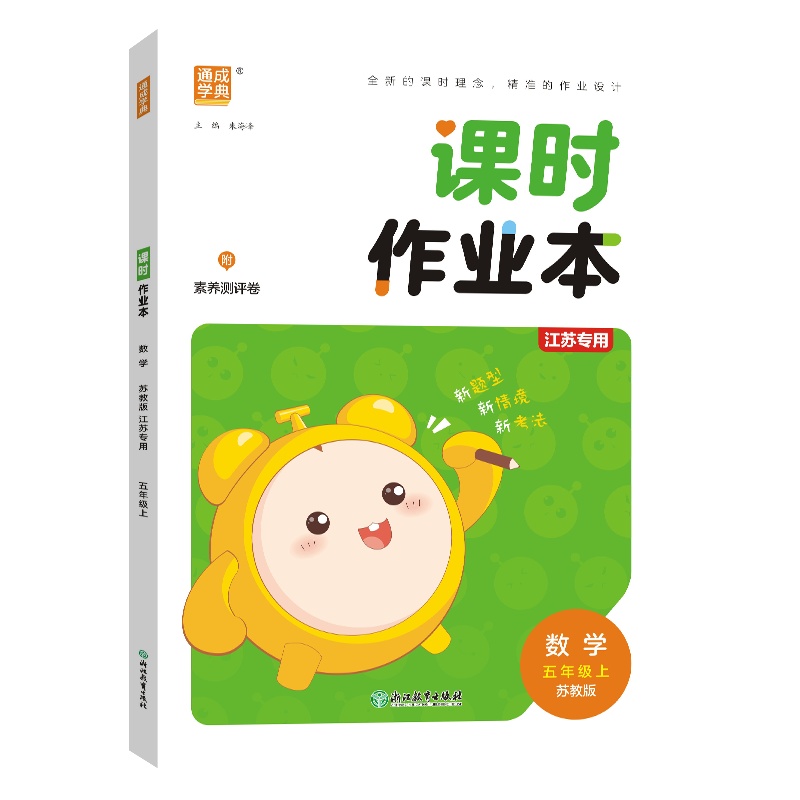 24秋小学课时作业本 数学5年级上·苏教（江苏）