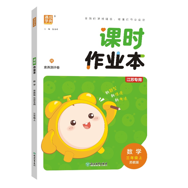 24秋小学课时作业本 数学3年级上·苏教（江苏）