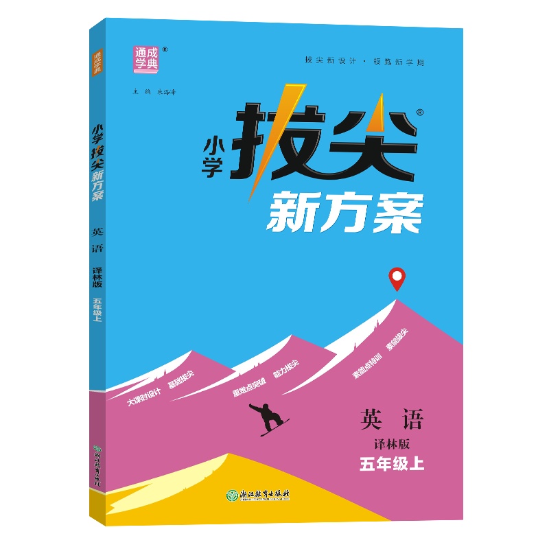 24秋小学拔尖新方案 英语5年级上·译林