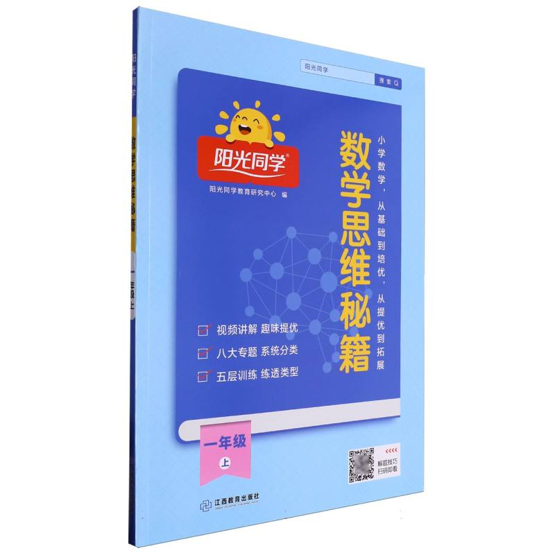 2024秋阳光同学数学思维秘籍1年级上册