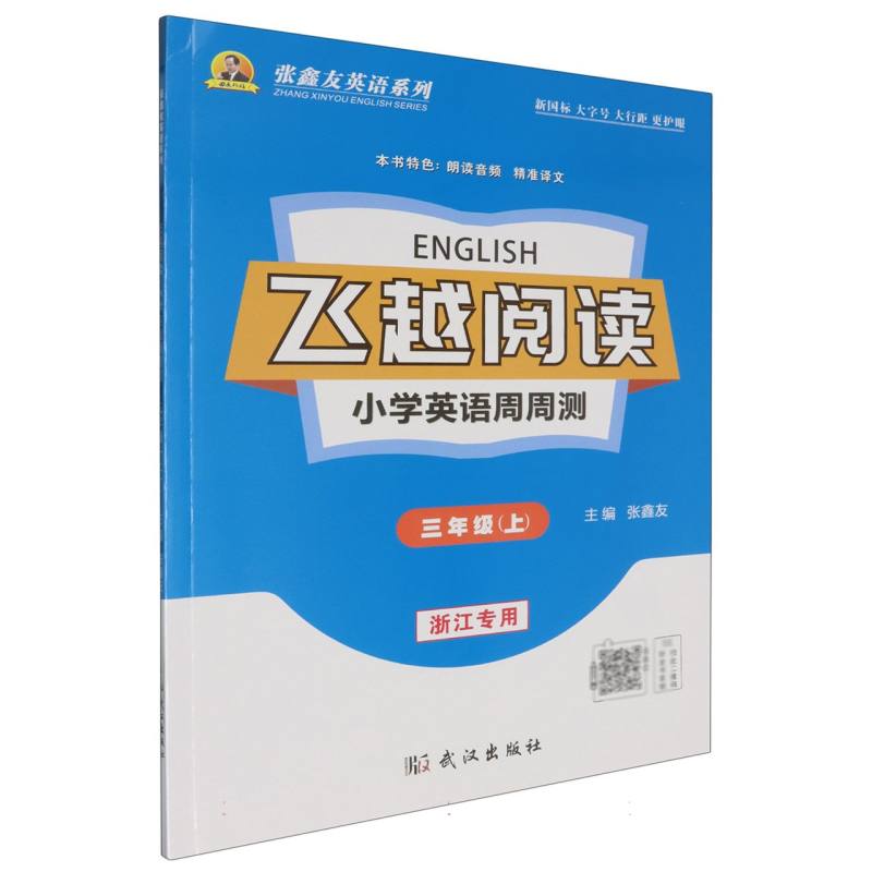 飞越阅读小学英语周周测（3上浙江专用）/张鑫友英语系列