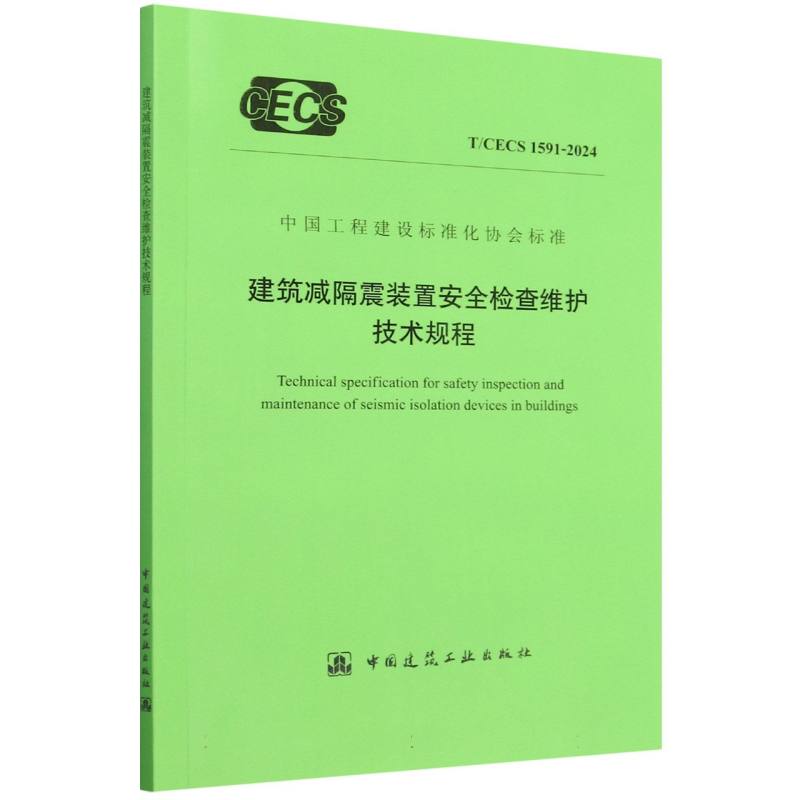 T/CECS 1591-2024 建筑减隔震装置安全检查维护技术规程