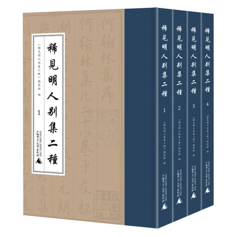 稀见明人别集二种（全4册）