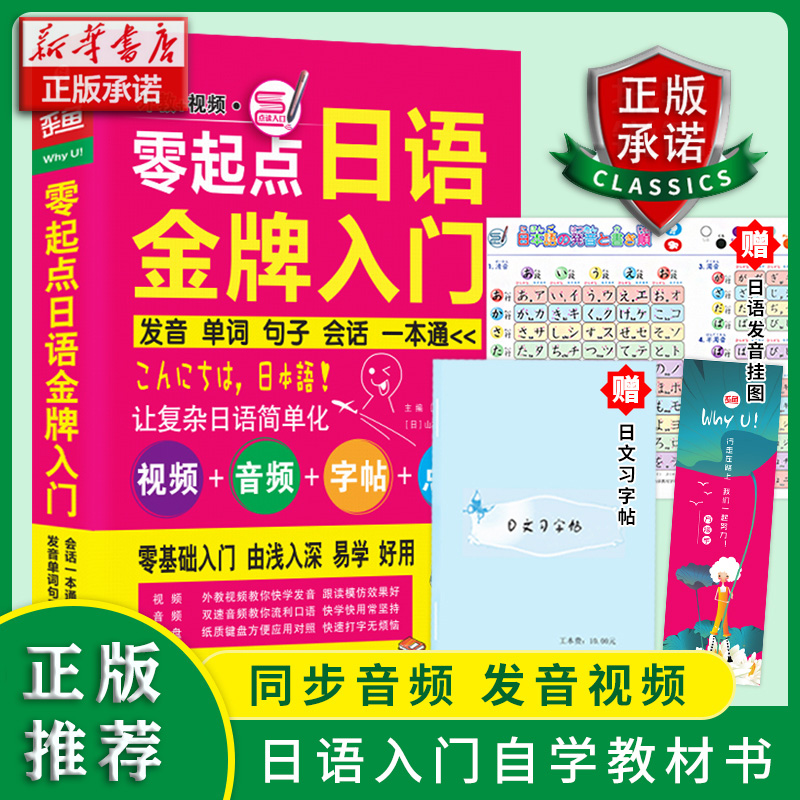 零起点日语金牌入门(附光盘发音单词句子会话一本通)