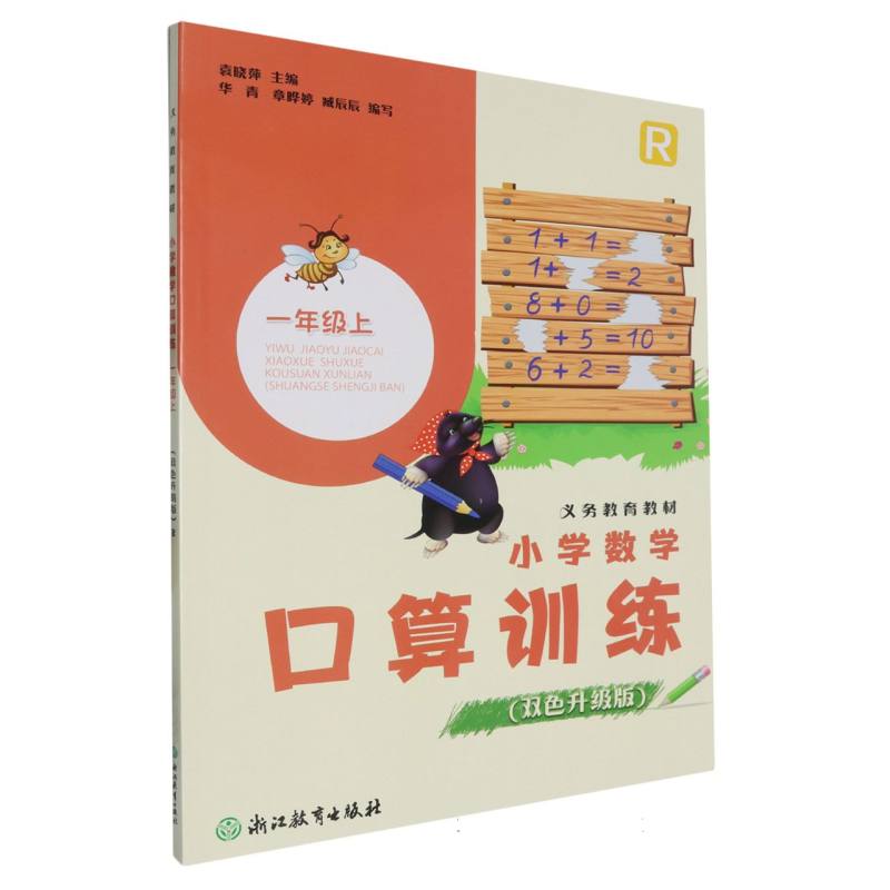 小学数学口算训练（1上R双色升级版）/义教教材