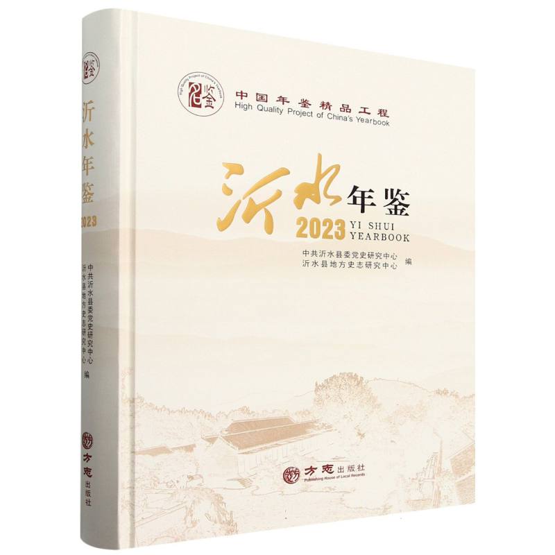 沂水年鉴（2023）（精）