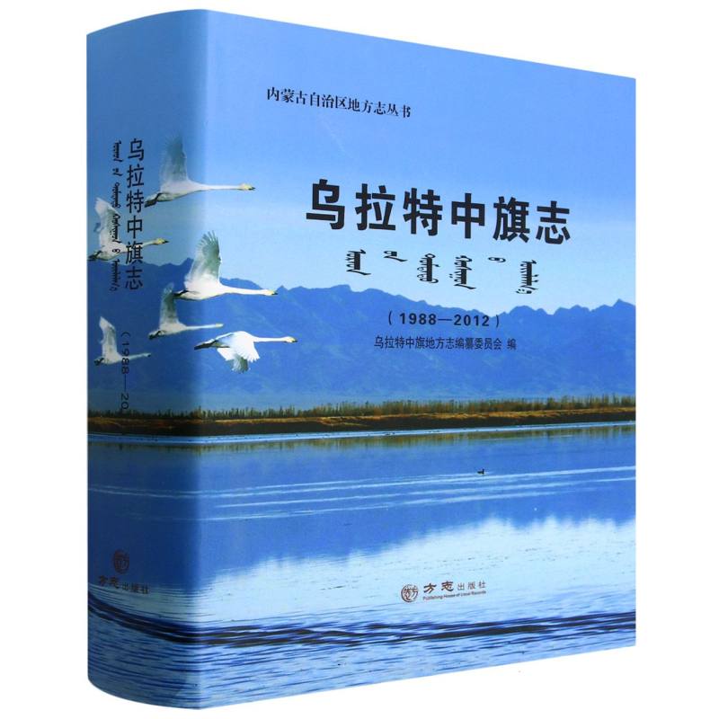 乌拉特中旗志（1988-2012）（精）/内蒙古自治区地方志丛书