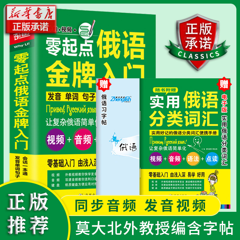 零起点俄语金牌入门(附光盘发音单词句子会话一本通可点读)