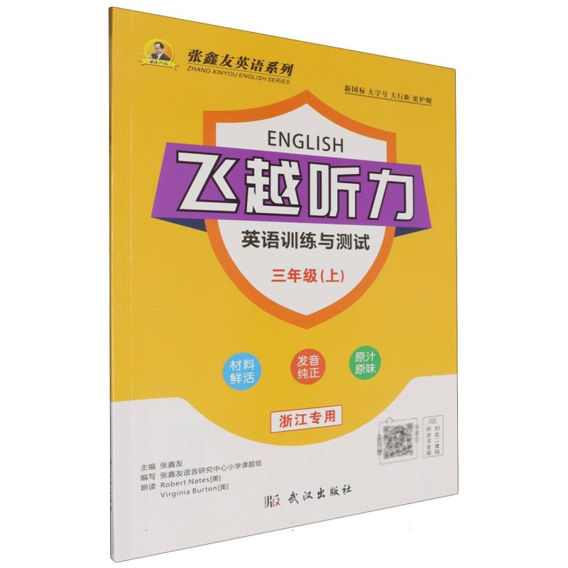 飞越听力英语训练与测试（3上浙江专用）/张鑫友英语系列
