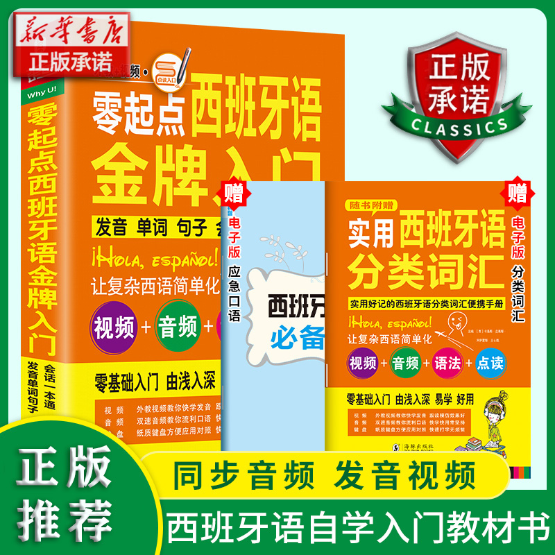 零起点西班牙语金牌入门(附光盘发音单词句子会话一本通)