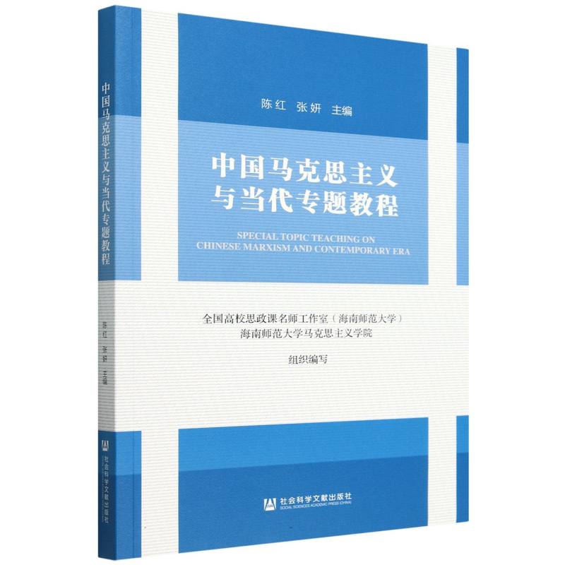 中国马克思主义与当代专题教程