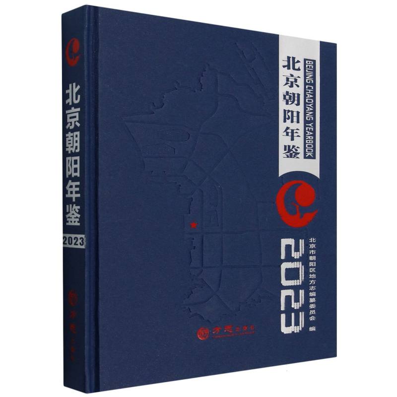 北京朝阳年鉴（2023）（精）