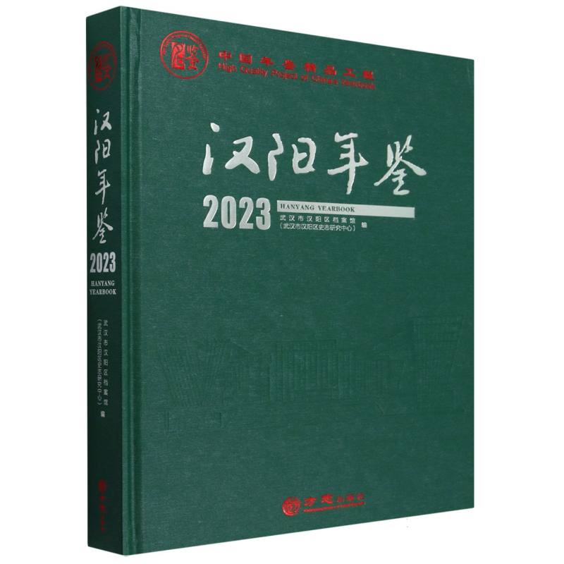 汉阳年鉴（2023）（精）