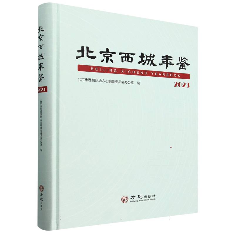 北京西城年鉴（2023）（精）