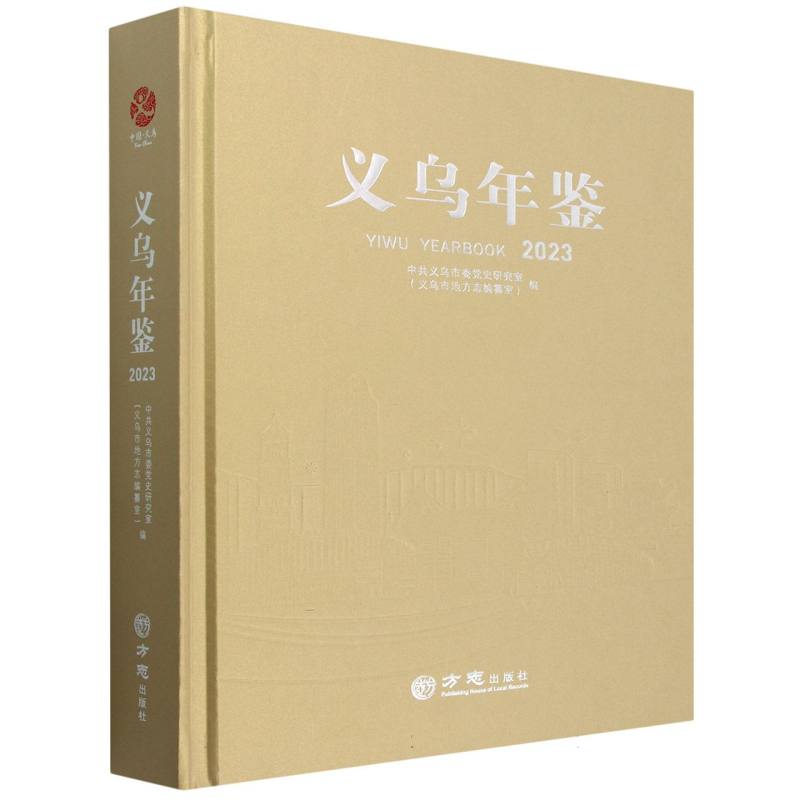 义乌年鉴（2023）（精）