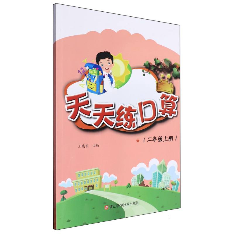 天天练口算（2上）