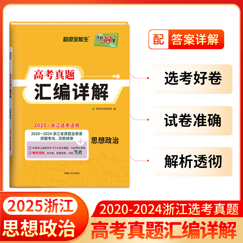 2025 思想政治 浙江高考真题汇编详解 天利38套