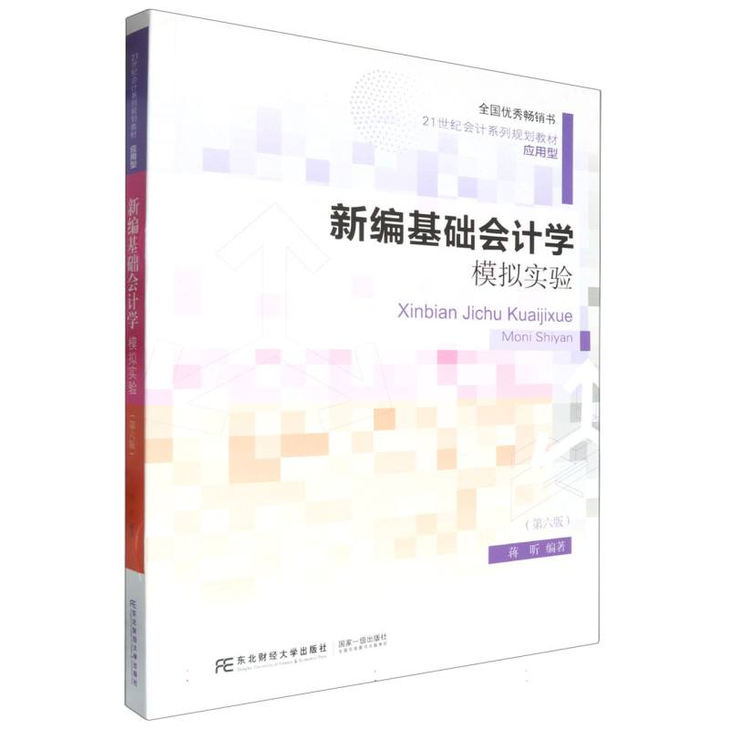 新编基础会计学模拟实验（第六版）