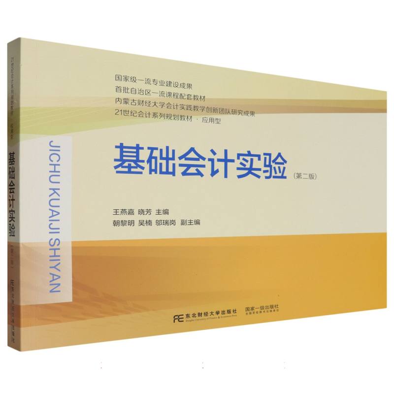 基础会计实验（第二版）