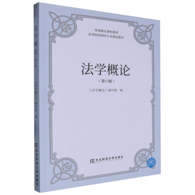 法学概论（第六版）