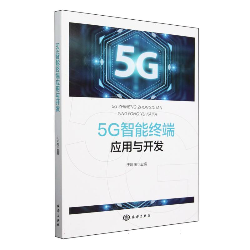 5G智能终端应用与开发