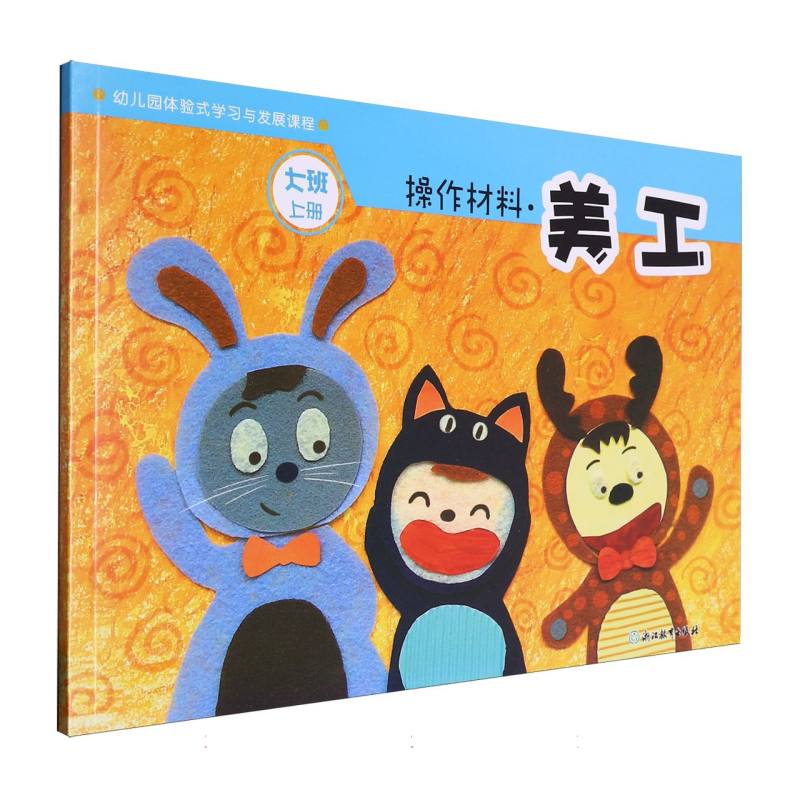 操作材料（美工大班上）/幼儿园体验式学习与发展课程