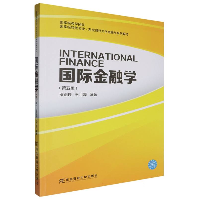 国际金融学（第五版）