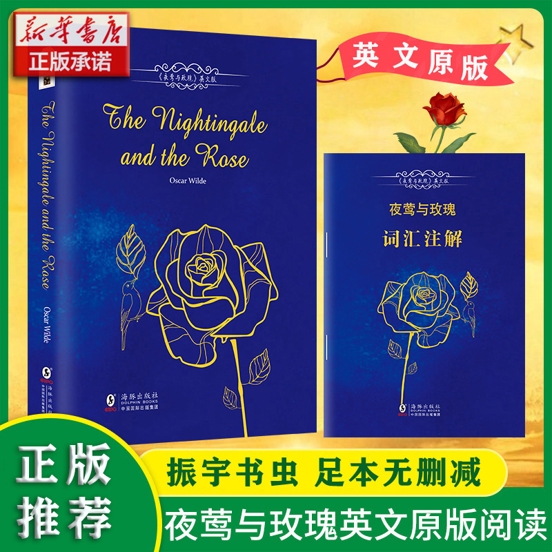 夜莺与玫瑰The Nightingale and the Rose （平装英文版）