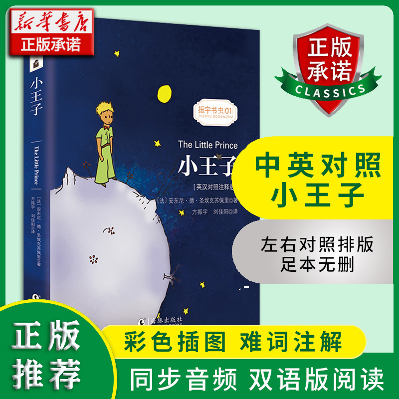 小王子(英汉对照注释版)/振宇书虫