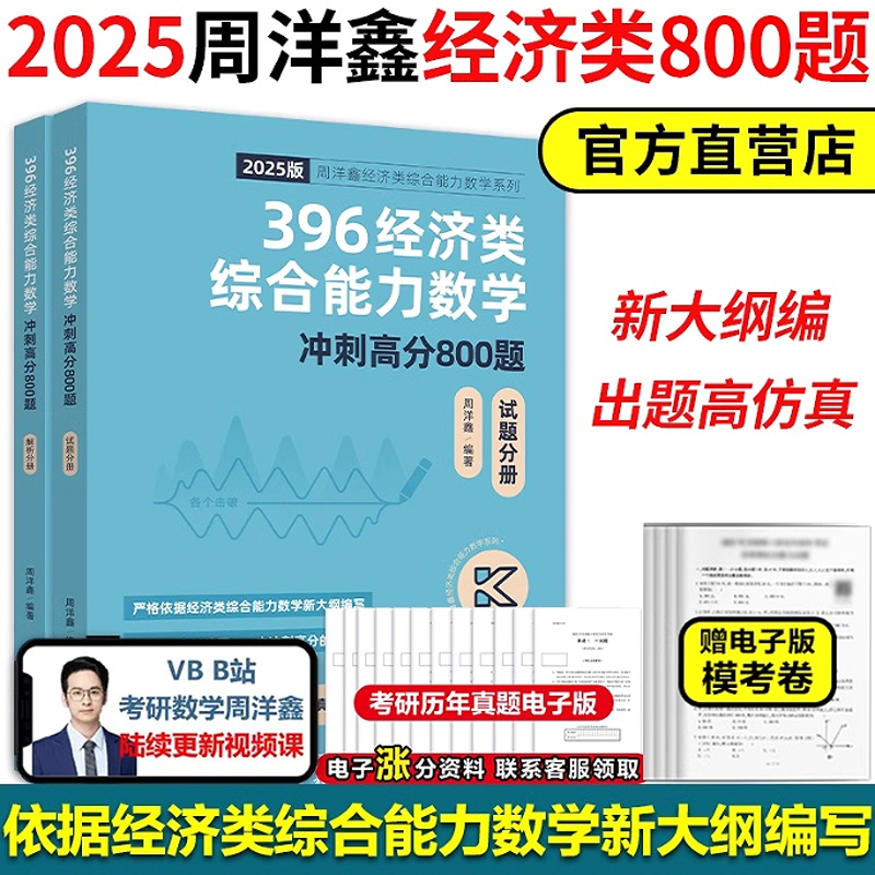 396经济类综合能力数学冲刺高分800题（2025版）