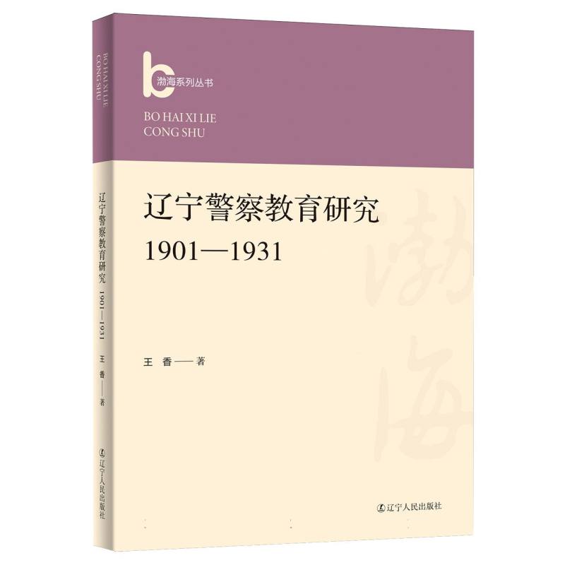 辽宁警察教育研究： 1901-1931