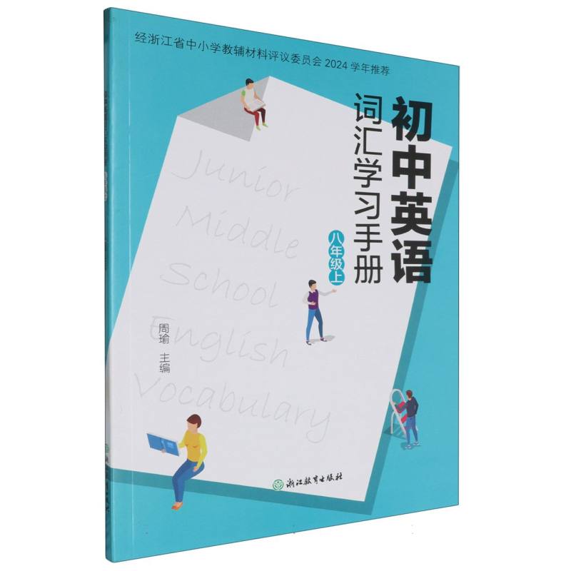 初中英语词汇学习手册（8上）