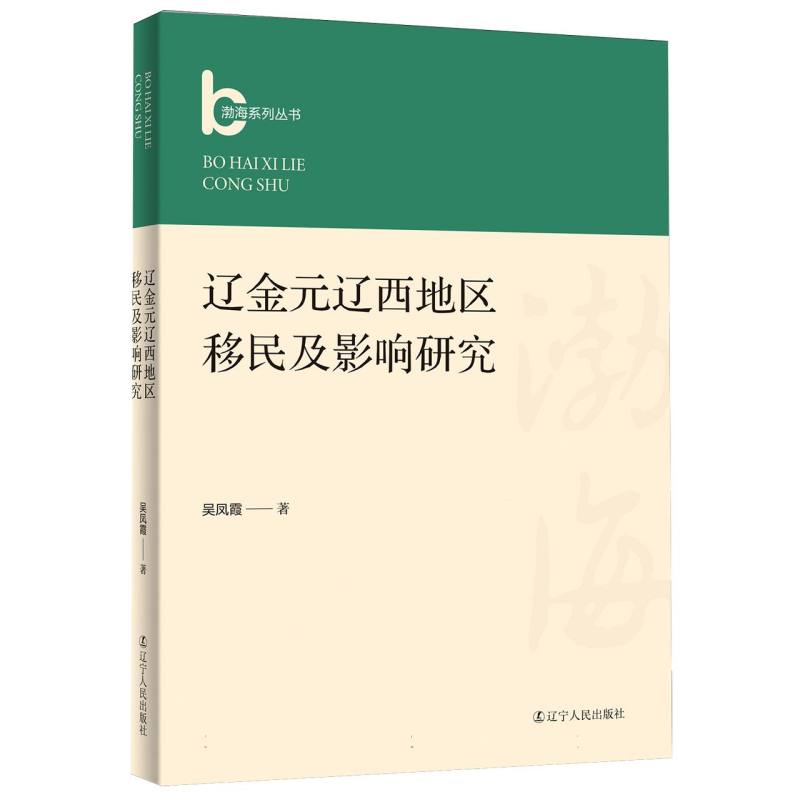 辽金元辽西地区移民及影响研究