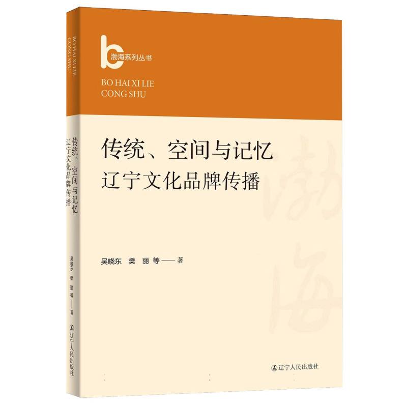 传统、空间与记忆：辽宁文化品牌传播