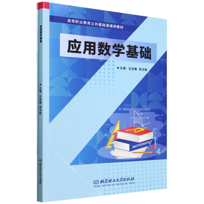 应用数学基础（含任务手册）
