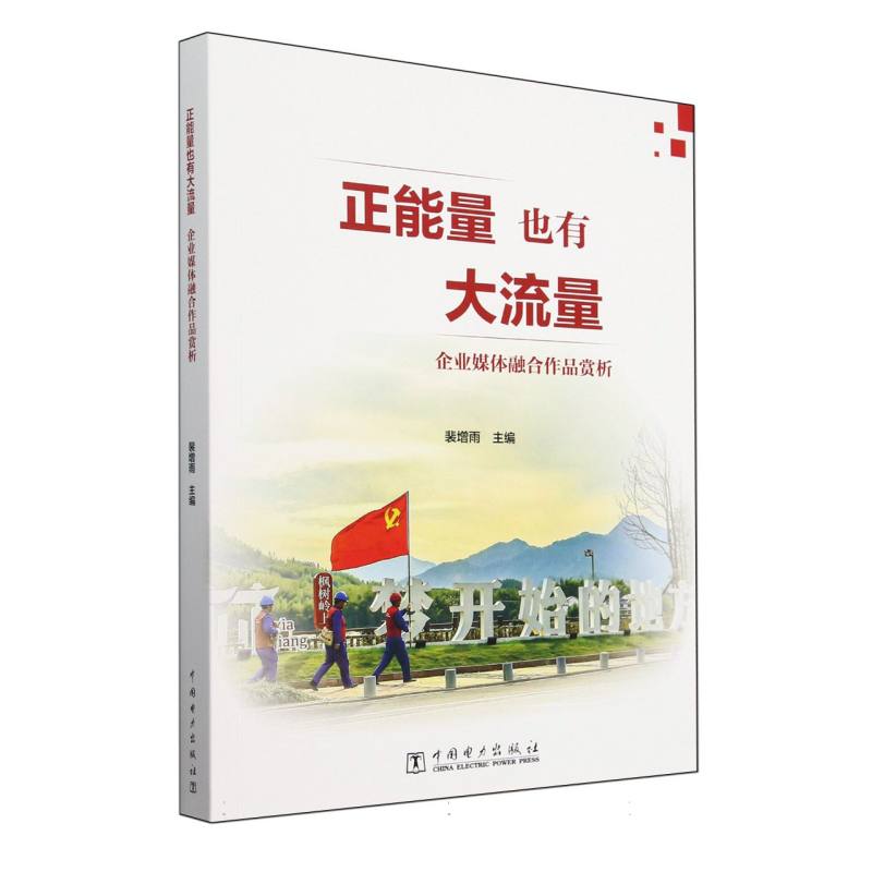 正能量也有大流量（企业媒体融合作品赏析）