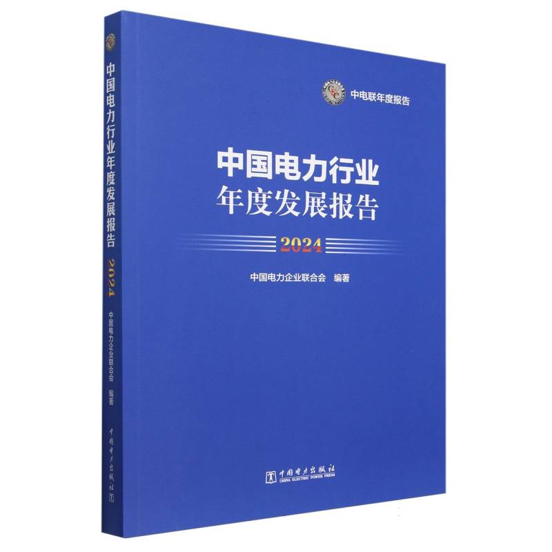 中国电力行业年度发展报告（2024）