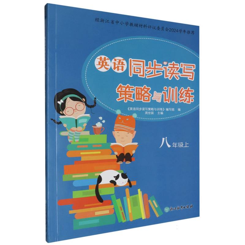 英语同步读写策略与训练（8上）