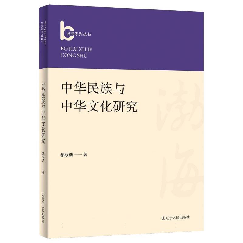 中华民族与中华文化研究