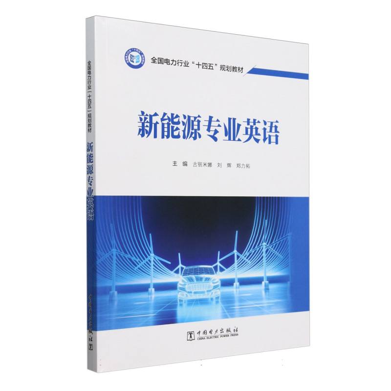 新能源专业英语（全国电力行业十四五规划教材）