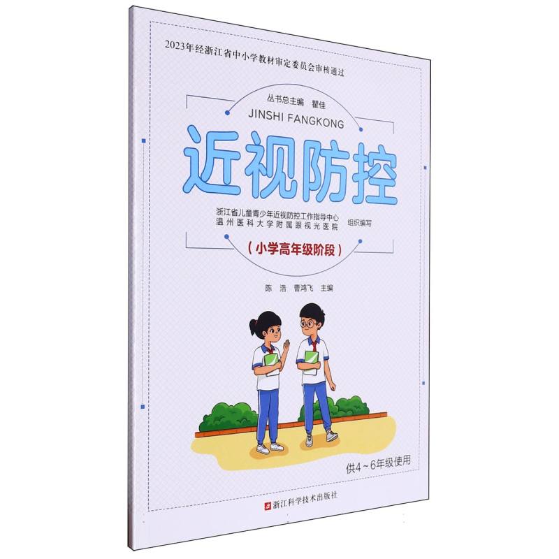 近视防控（小学高年级阶段供4-6年级使用）