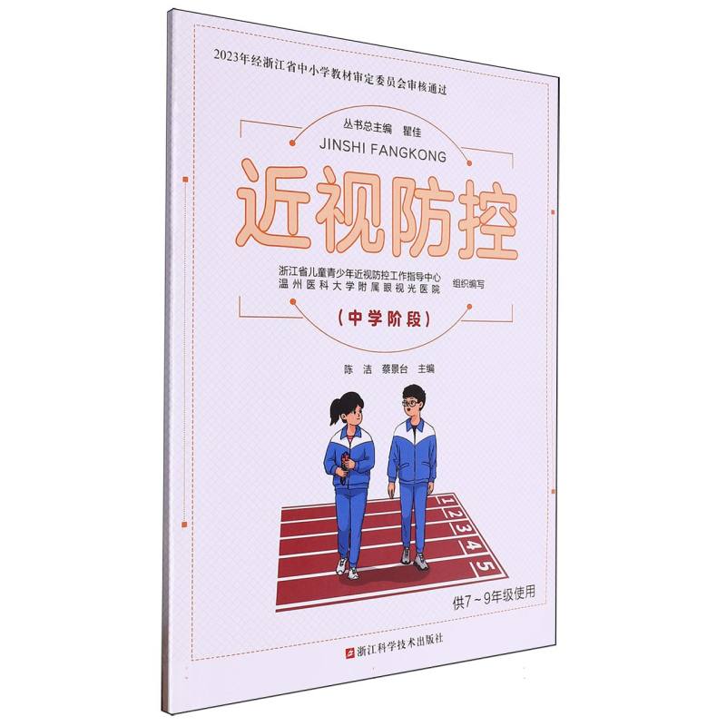 近视防控（中学阶段供7-9年级使用）