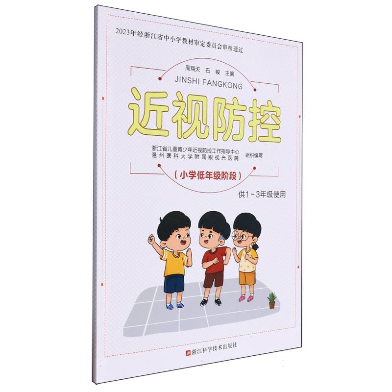 近视防控（小学低年级阶段供1-3年级使用）