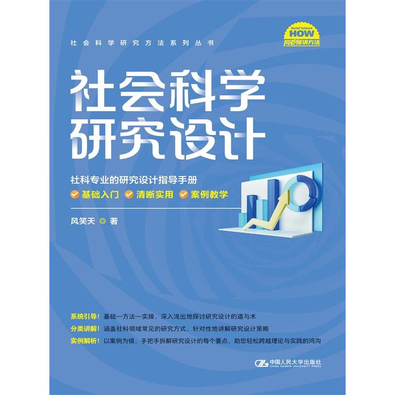 社会科学研究设计